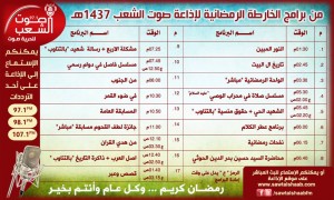 من برامج الخارطة الرمضانية لإذاعة صوت الشعب 1437هـ