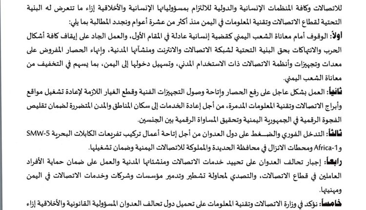 بيان_صادر_عن_وزارة_الاتصالات_وتقنية_المعلومات_الجمهورية_اليمنية (1)-2