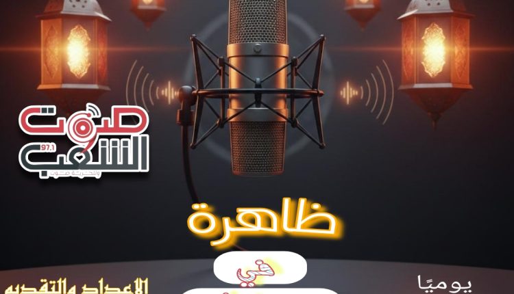 برنامج "ظاهرة" يستضيف الناس ليحكوا عن الظواهر الجميلة في شهر رمضان في اليمن، مثل العبادات الجماعية، المدفع الرمضاني، الأكلات الرمضانية، والزيارات العائلية وتعاهد الجيران وغيرها يأتيكم 🕝 الساعة3:00 عصرا 🔁 والإعادة الساعة2:20 صباحا #صوت_الشعب #وللحرية_صوت